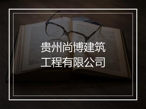 贵州尚博建筑工程有限公司