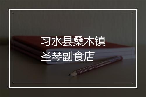 习水县桑木镇圣琴副食店