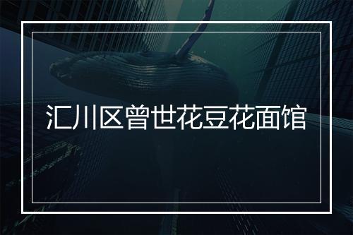 汇川区曾世花豆花面馆