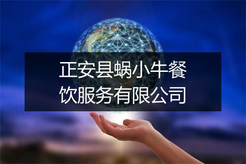 正安县蜗小牛餐饮服务有限公司