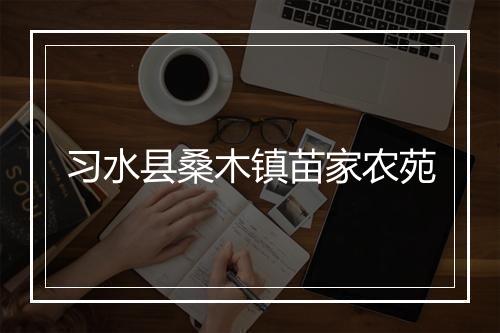 习水县桑木镇苗家农苑