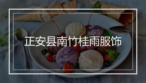 正安县南竹桂雨服饰