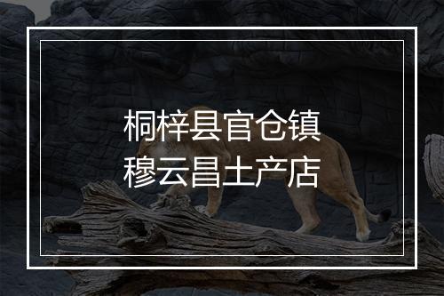 桐梓县官仓镇穆云昌土产店