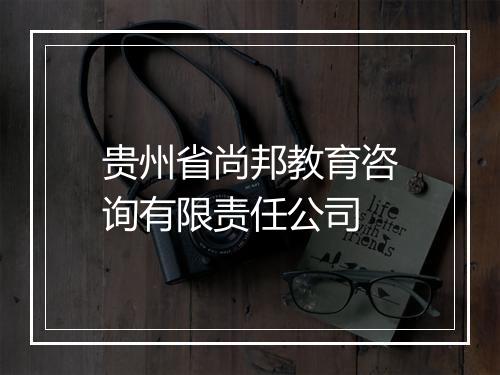 贵州省尚邦教育咨询有限责任公司