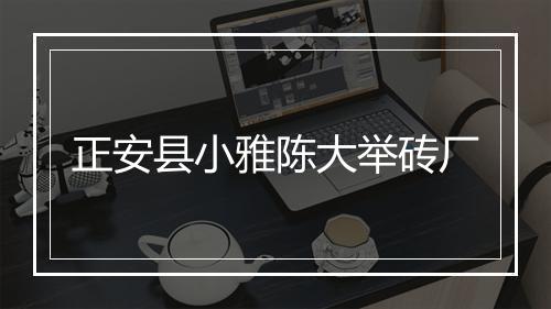 正安县小雅陈大举砖厂