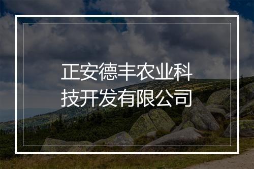 正安德丰农业科技开发有限公司
