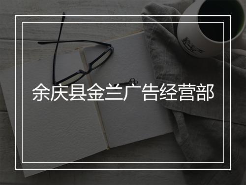 余庆县金兰广告经营部