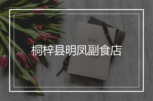 桐梓县明凤副食店
