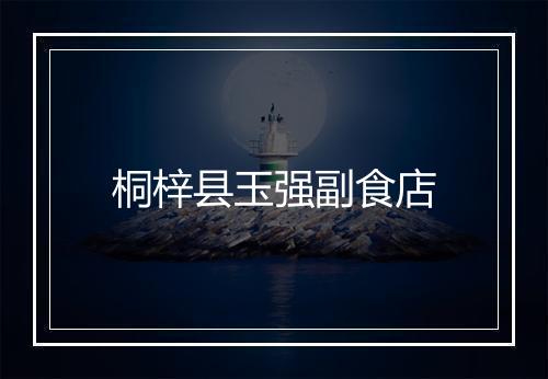 桐梓县玉强副食店