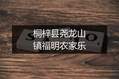 桐梓县尧龙山镇福明农家乐
