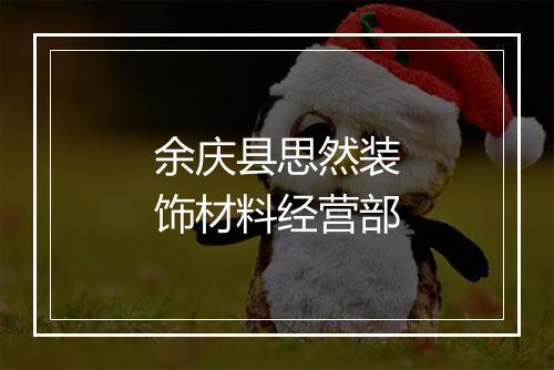 余庆县思然装饰材料经营部