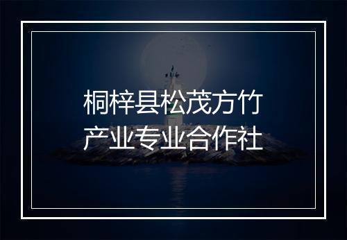 桐梓县松茂方竹产业专业合作社