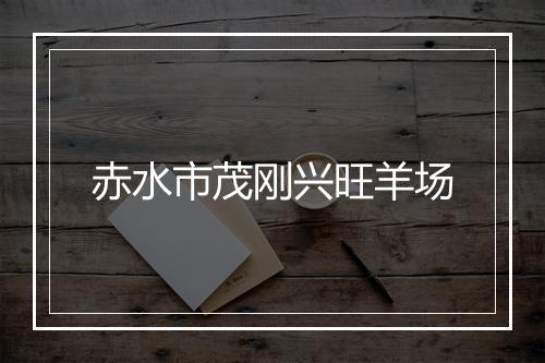 赤水市茂刚兴旺羊场