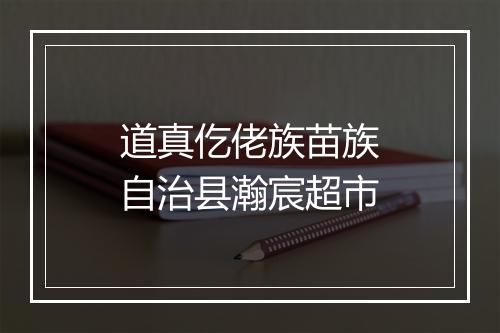 道真仡佬族苗族自治县瀚宸超市