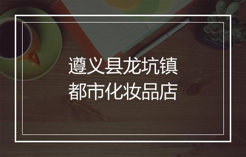 遵义县龙坑镇都市化妆品店