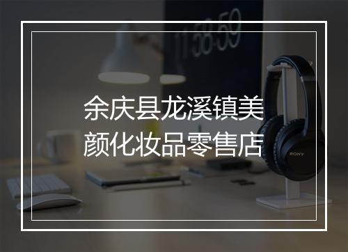 余庆县龙溪镇美颜化妆品零售店