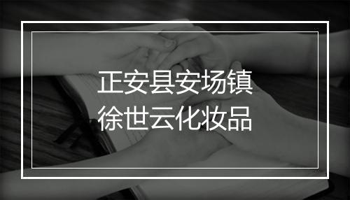 正安县安场镇徐世云化妆品