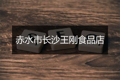 赤水市长沙王刚食品店