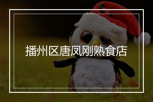 播州区唐凤刚熟食店