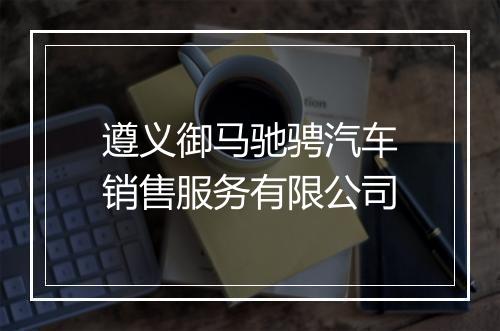 遵义御马驰骋汽车销售服务有限公司