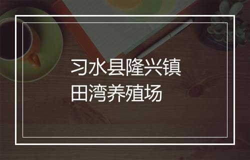 习水县隆兴镇田湾养殖场