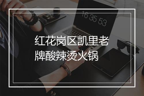 红花岗区凯里老牌酸辣烫火锅