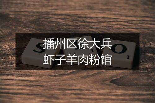 播州区徐大兵虾子羊肉粉馆