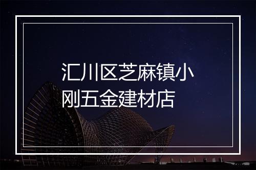 汇川区芝麻镇小刚五金建材店