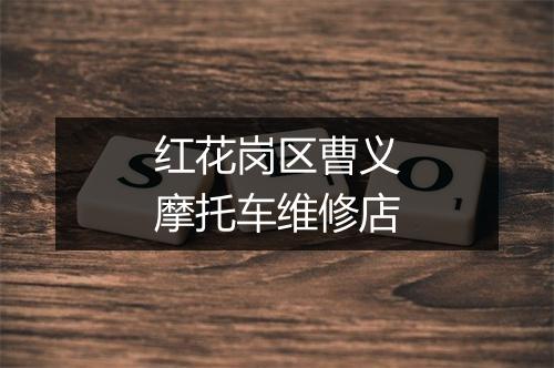 红花岗区曹义摩托车维修店