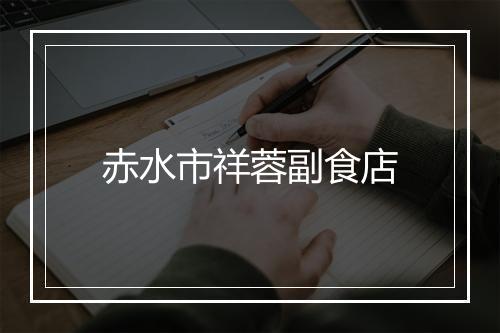 赤水市祥蓉副食店