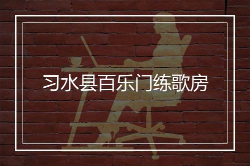 习水县百乐门练歌房