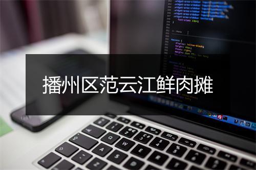 播州区范云江鲜肉摊