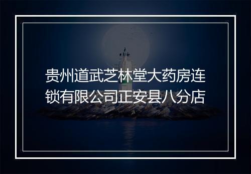贵州道武芝林堂大药房连锁有限公司正安县八分店