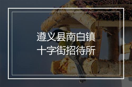 遵义县南白镇十字街招待所