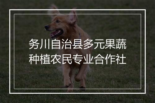 务川自治县多元果蔬种植农民专业合作社