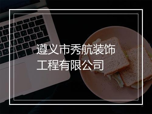 遵义市秀航装饰工程有限公司