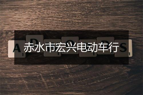 赤水市宏兴电动车行