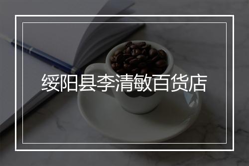 绥阳县李清敏百货店