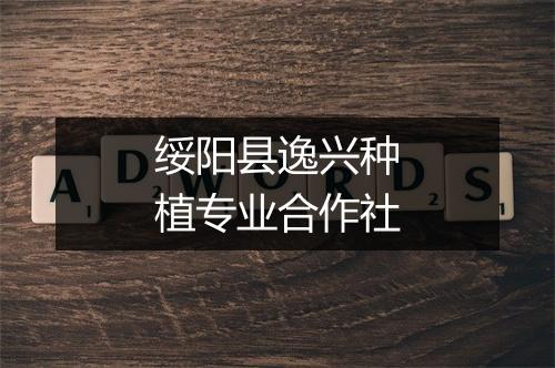 绥阳县逸兴种植专业合作社