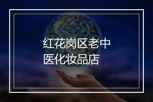 红花岗区老中医化妆品店