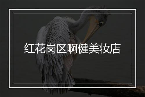 红花岗区啊健美妆店