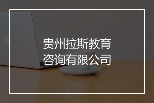贵州拉斯教育咨询有限公司