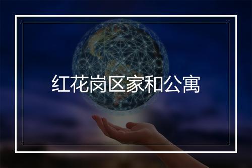 红花岗区家和公寓