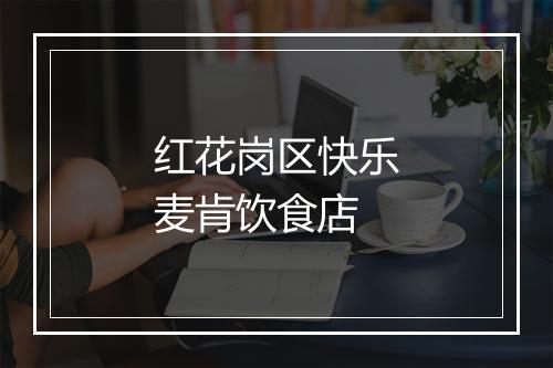 红花岗区快乐麦肯饮食店