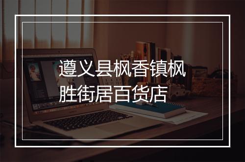 遵义县枫香镇枫胜街居百货店
