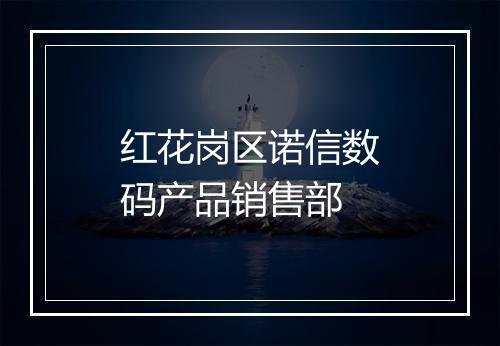 红花岗区诺信数码产品销售部
