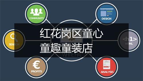 红花岗区童心童趣童装店
