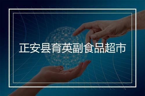正安县育英副食品超市