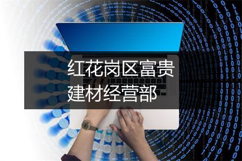 红花岗区富贵建材经营部