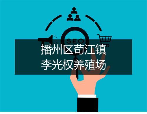 播州区苟江镇李光权养殖场